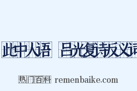 此中人语·吕光复诗反义词是什么意思的图片